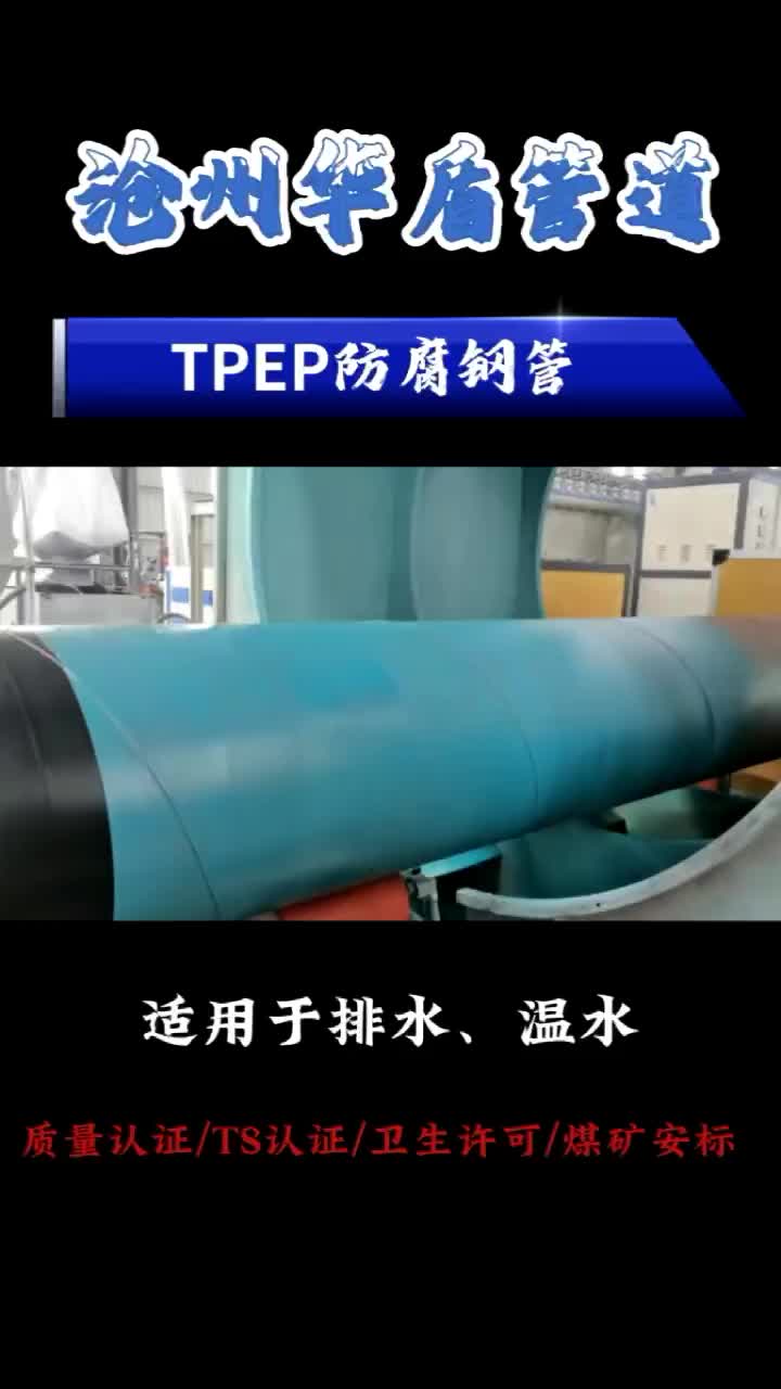 海洋输水用tpep防腐钢管3PE外防腐外