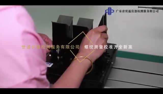 广东世通仪器检测服务有限公司螺纹测量校准