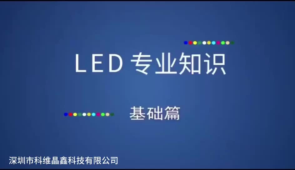 LED基础知识1