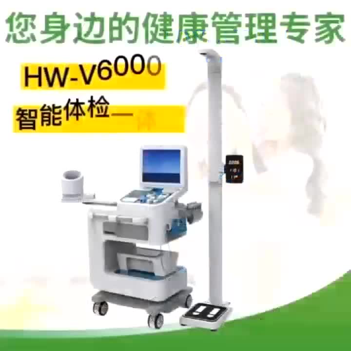 HW-V6000健康管理智能体检一体机