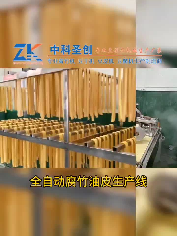 全自动腐竹机生产线免费安装腐竹加工设备