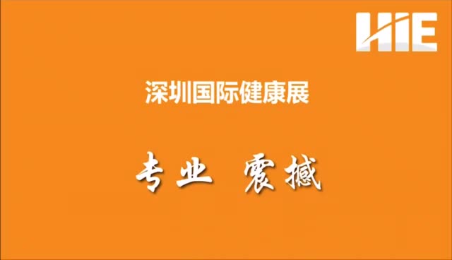 深圳健康展视频