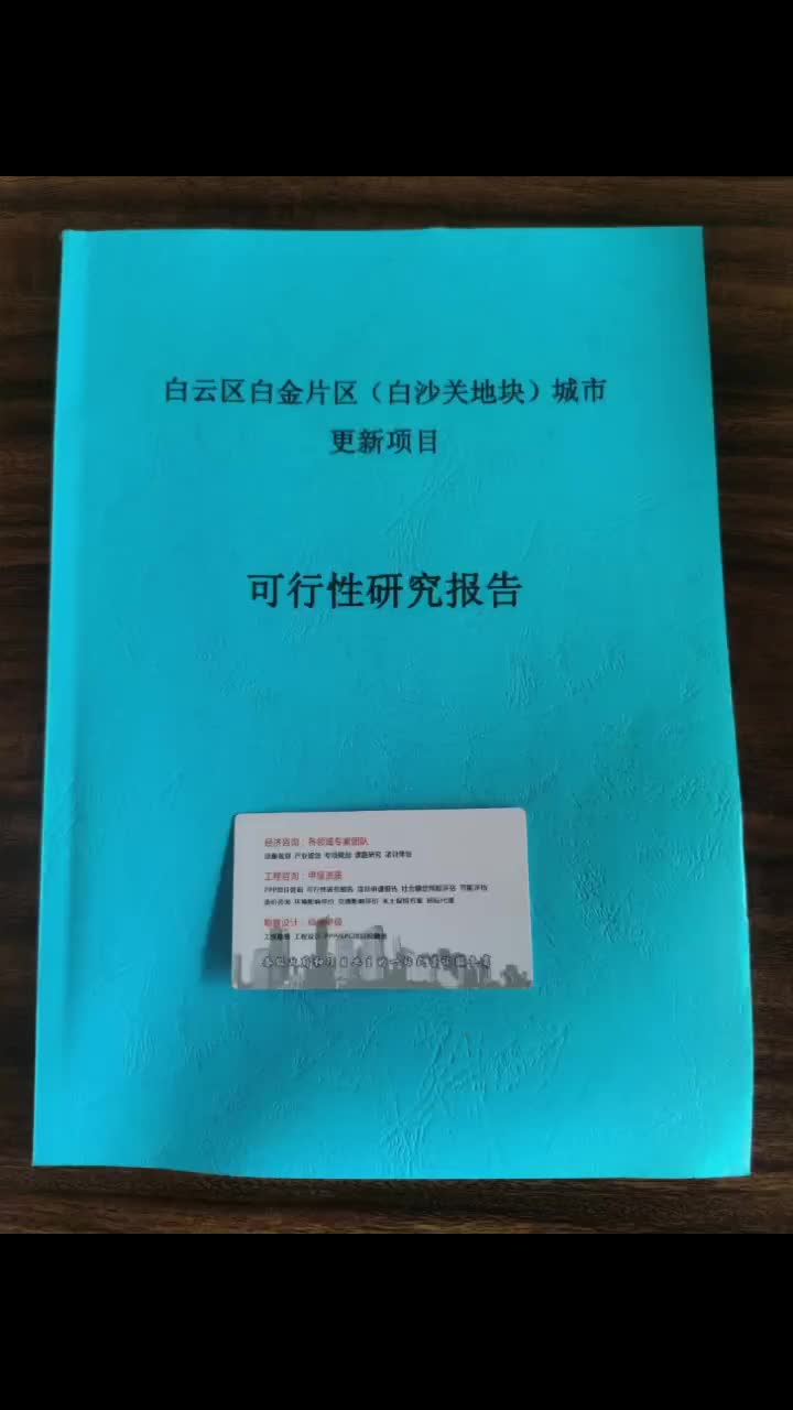 贵州可行性研究报告公司介绍及案例