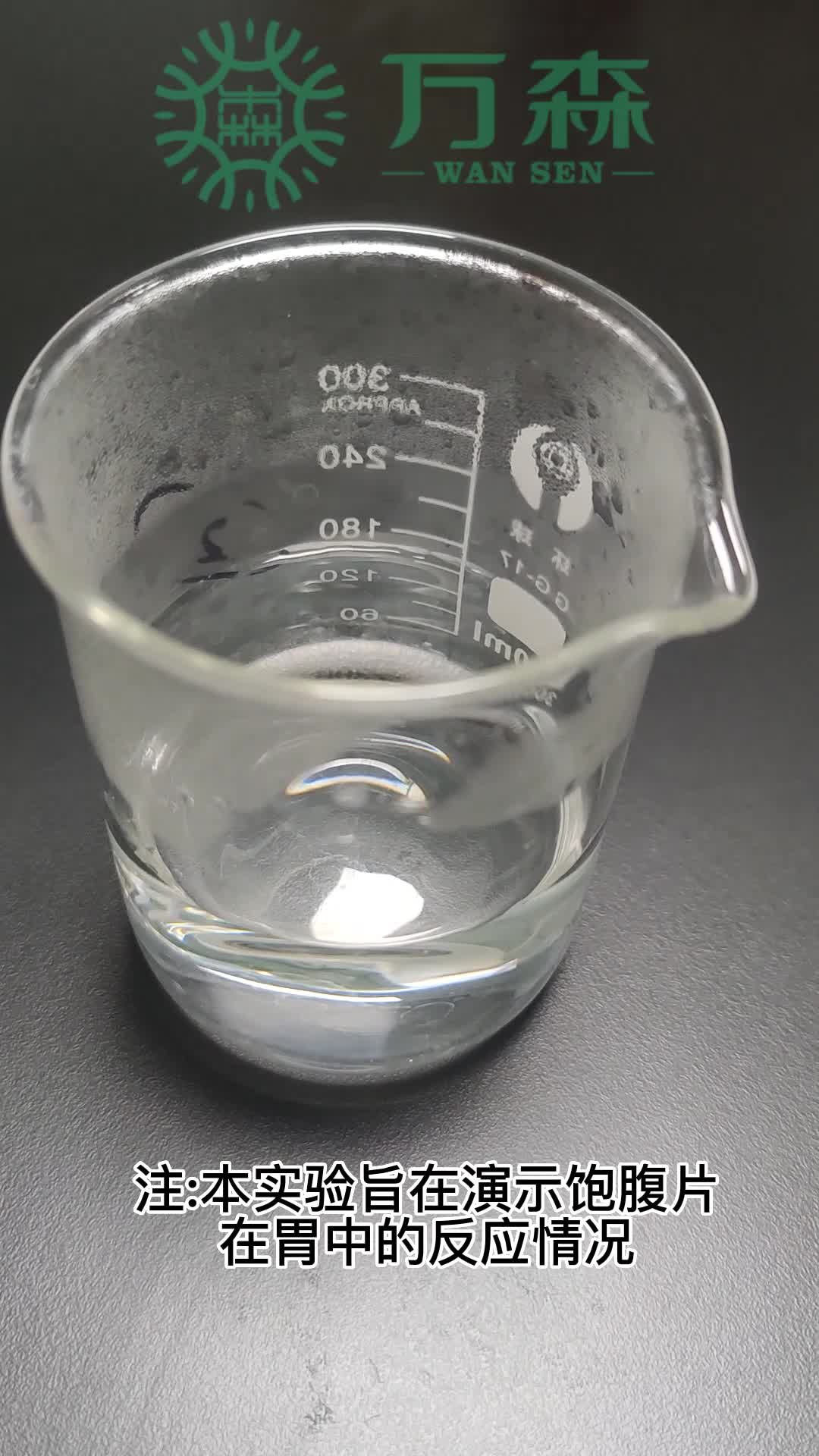 万森健康——水凝胶微粒代餐片演示实验
