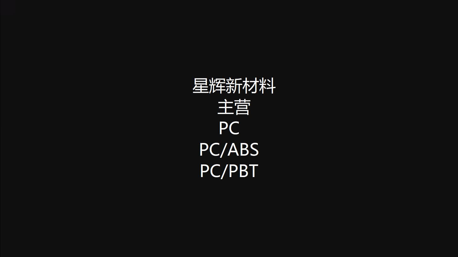 星辉PC,PC/ABS,PC/PBT