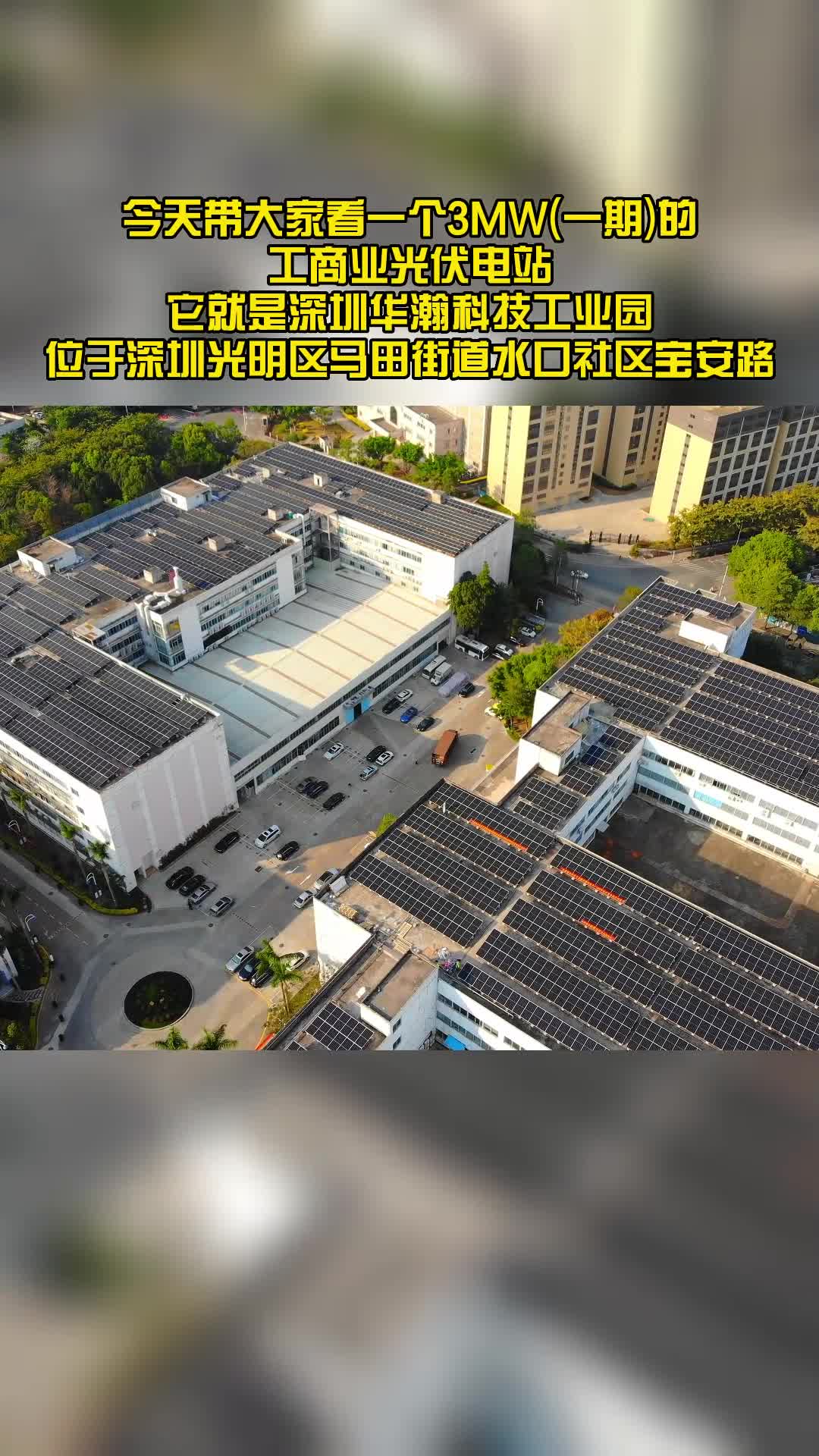 深圳3兆瓦光伏项目，工商业光伏发电