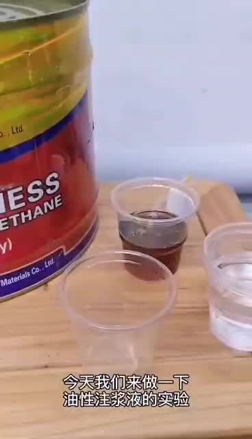 聚氨酯油性水性注浆液