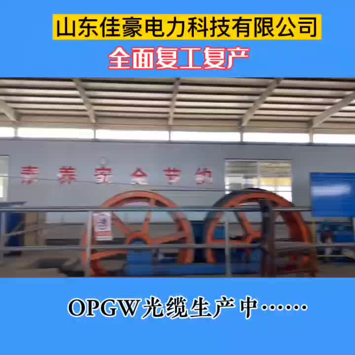 OPGW光缆生产线全面复工复产