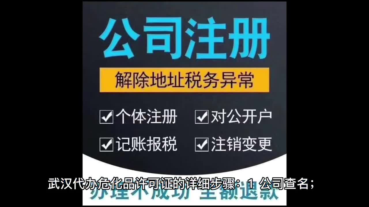 武汉注册危化品经营公司的详细步骤