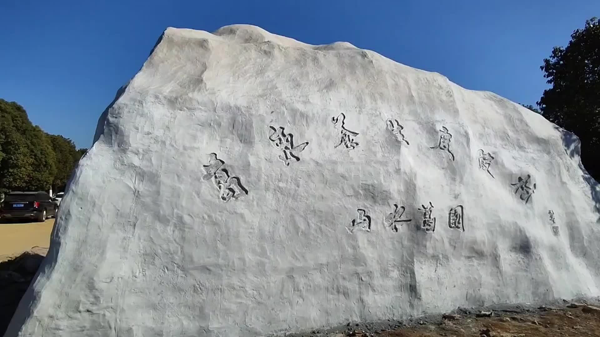 水泥塑石假山刻字做生态园传达室用